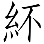 紑: 仿宋体