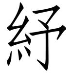 紓: 仿宋体