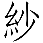 紗: 仿宋体 紗: 仿宋体