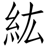 紘: 仿宋体