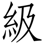級: 仿宋体