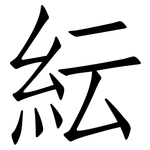 紜: 仿宋体