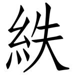 紩: 仿宋体