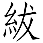 紱: 仿宋体