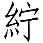 紵: 仿宋体