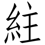紸: 仿宋体