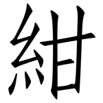 紺: 仿宋体