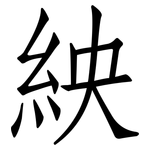 紻: 仿宋体