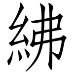 紼: 仿宋体