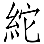 紽: 仿宋体