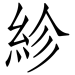 紾: 仿宋体