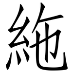 絁: 仿宋体