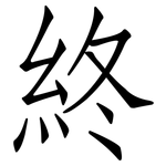 終: 仿宋体