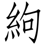 絇: 仿宋体