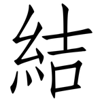 結: 仿宋体