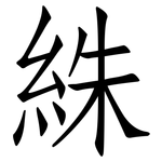 絑: 仿宋体