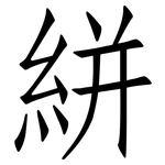 絣: 仿宋体
