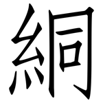 絧: 仿宋体