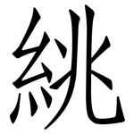 絩: 仿宋体