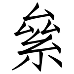 絫: 仿宋体