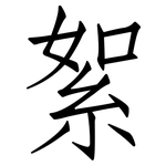 絮: 仿宋体 絮: 仿宋体