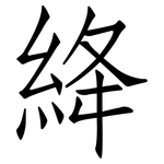 絳: 仿宋体