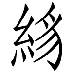 絼: 仿宋体