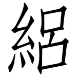 絽: 仿宋体
