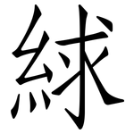 絿: 仿宋体