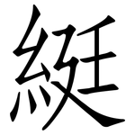 綎: 仿宋体