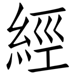 經: 仿宋体