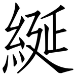 綖: 仿宋体