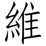 維: 仿宋体