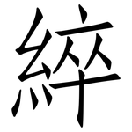 綷: 仿宋体