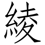 綾: 仿宋体