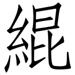 緄: 仿宋体