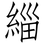 緇: 仿宋体