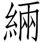 緉: 仿宋体