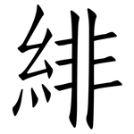 緋: 仿宋体