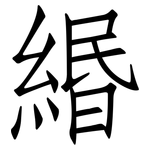 緡: 仿宋体