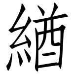 緧: 仿宋体
