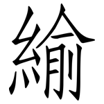 緰: 仿宋体