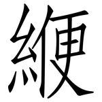 緶: 仿宋体