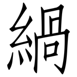 緺: 仿宋体