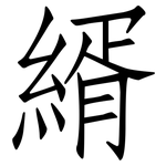縃: 仿宋体