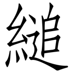 縋: 仿宋体