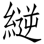 縌: 仿宋体