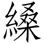 縔: 仿宋体