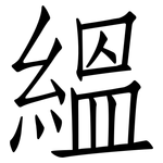 縕: 仿宋体