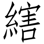 縖: 仿宋体